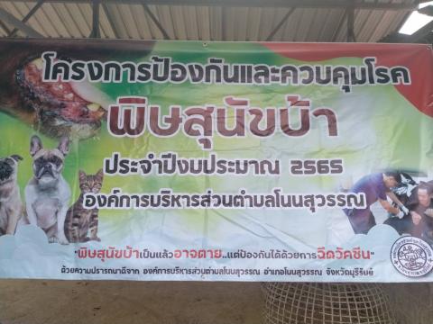 โครงการรณรงค์ป้องกันและกำจัดโรคพิษสุนัขบ้า