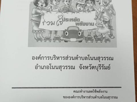 ประชาสัมพันธ์ มาตรการประหยัดพลังงาน อบต.โนนสุวรรณ