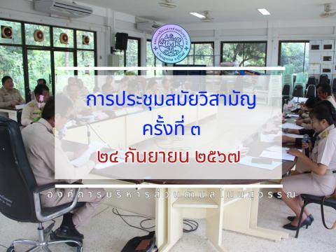 ประชุมสมัยวิสามัญครั้งที่3